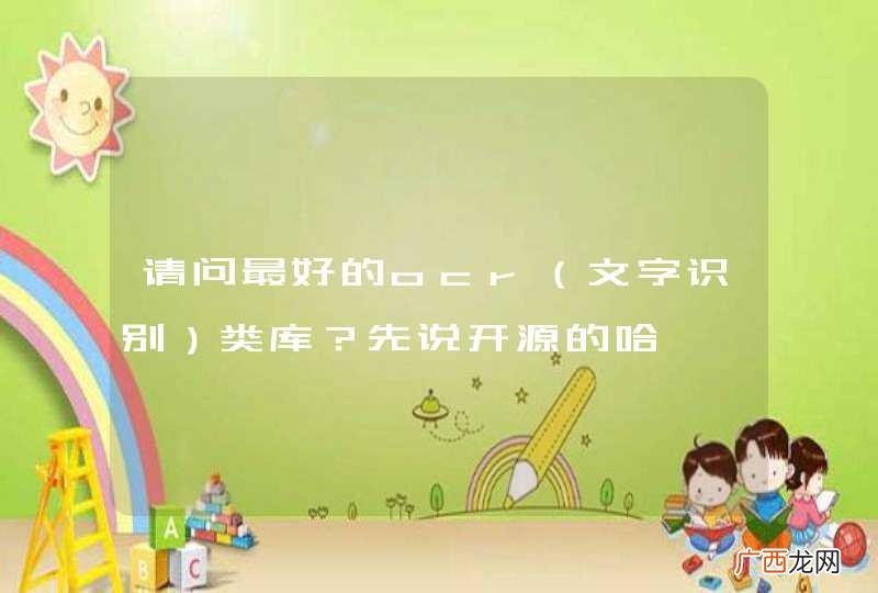 文字识别 请问最好的ocr类库？先说开源的哈