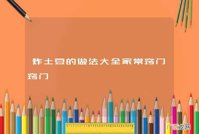 炸土豆的做法大全家常窍门窍门
