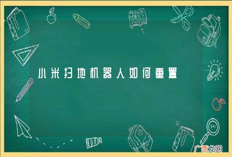 小米扫地机器人如何重置