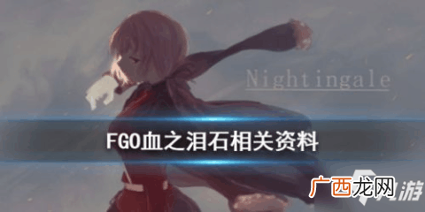 fgo血之泪石在哪里爆率高,fgo光辉之石怎么刷？