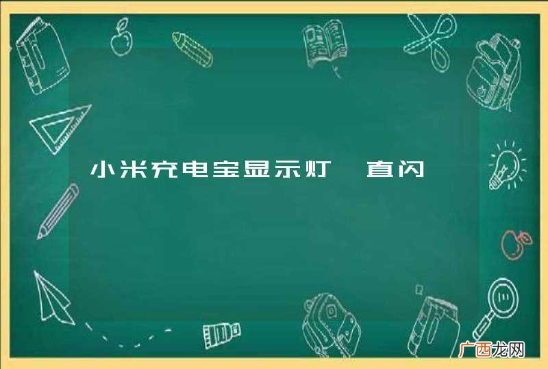 小米充电宝显示灯一直闪
