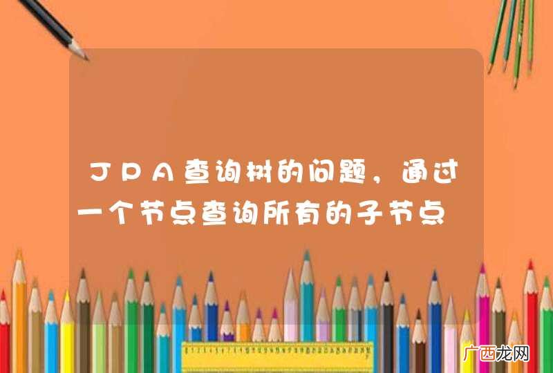 JPA查询树的问题，通过一个节点查询所有的子节点