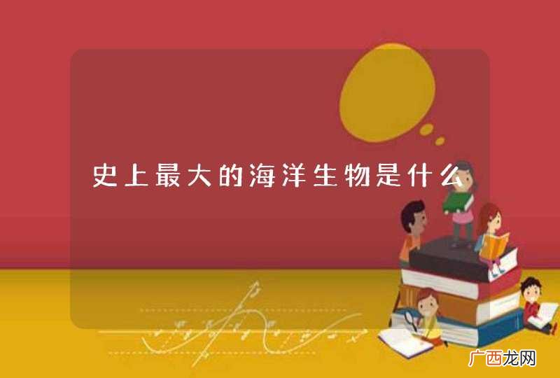 史上最大的海洋生物是什么