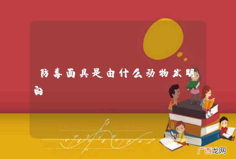 防毒面具是由什么动物发明的