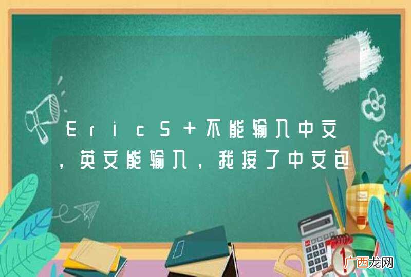 Eric5 不能输入中文，英文能输入，我按了中文包