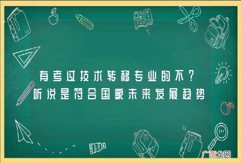 有考过技术转移专业的不？听说是符合国家未来发展趋势的专业？