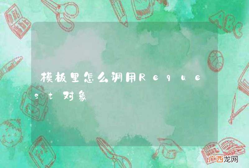模板里怎么调用Request对象