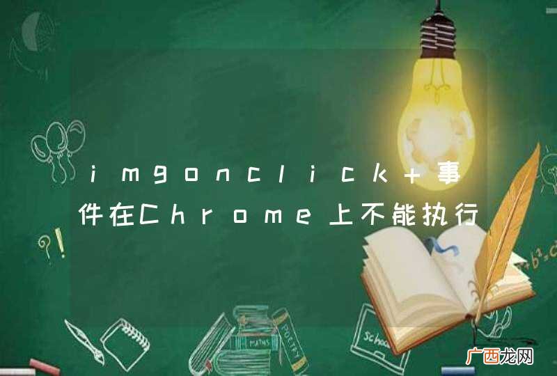 imgonclick 事件在Chrome上不能执行