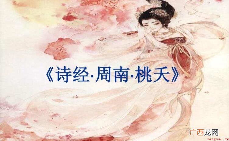 周南·桃夭的创作背景是什么 《周南·桃夭》的创作背景是什么