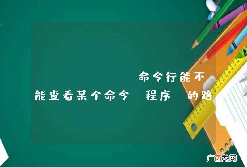 程序 windows命令行能不能查看某个命令的路径？