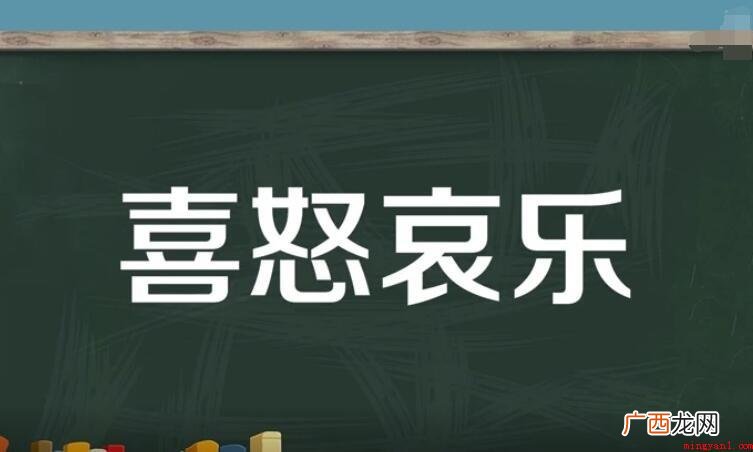 喜怒哀乐的近义词是什么