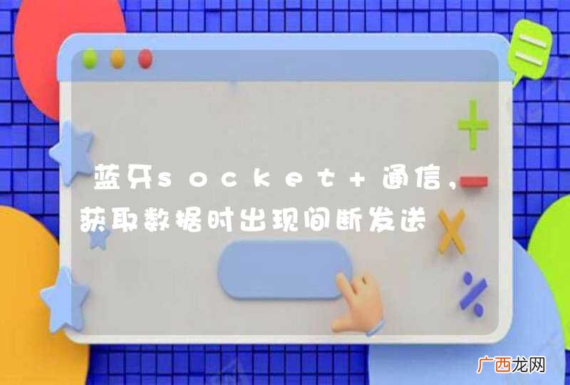 蓝牙socket 通信，获取数据时出现间断发送
