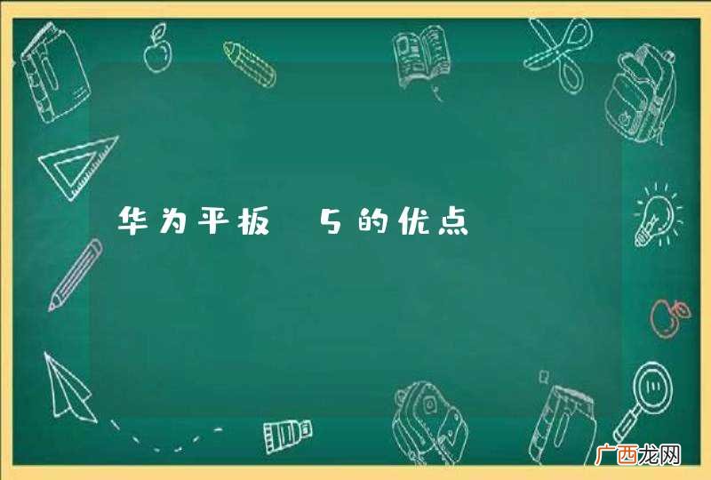 华为平板m5的优点