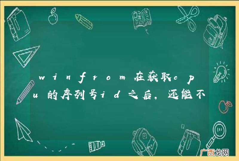 winfrom在获取cpu的序列号id之后，还能不能继续获取本机的那些双核四核cpu的序列号