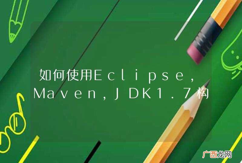 如何使用Eclipse,Maven,JDK1.7构建WEB项目