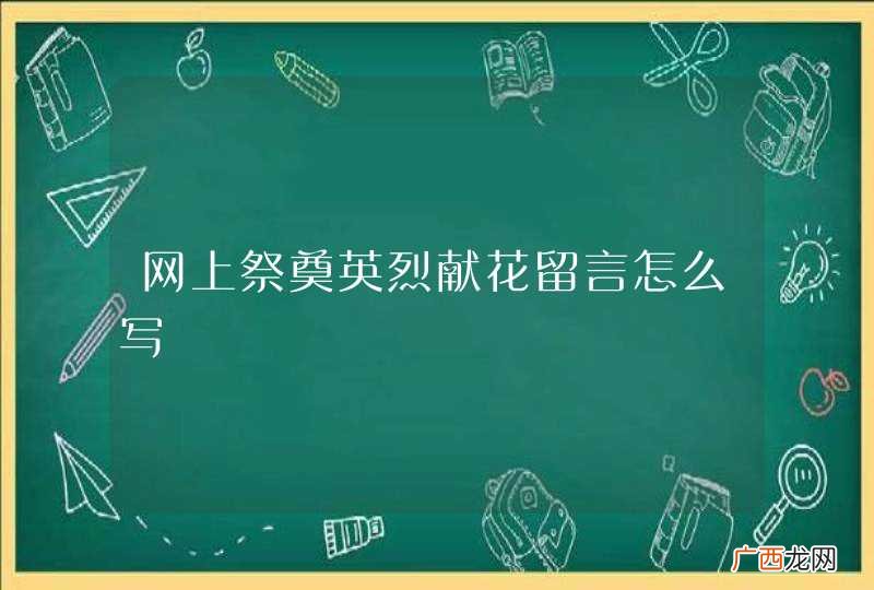 网上祭奠英烈献花留言怎么写