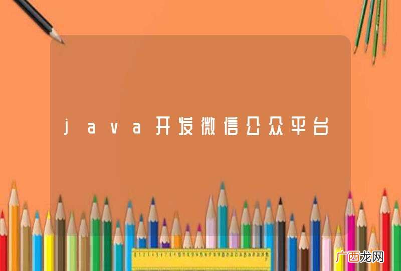 java开发微信公众平台