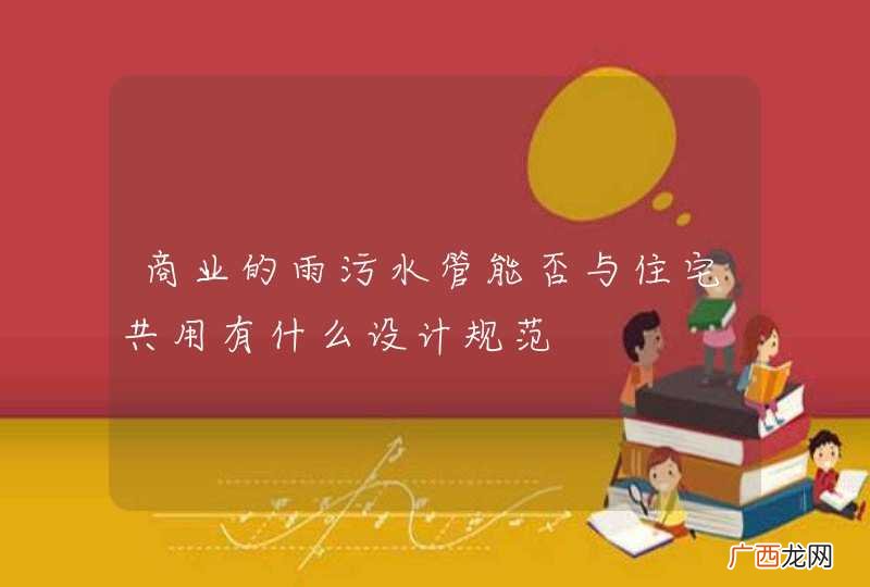 商业的雨污水管能否与住宅共用有什么设计规范