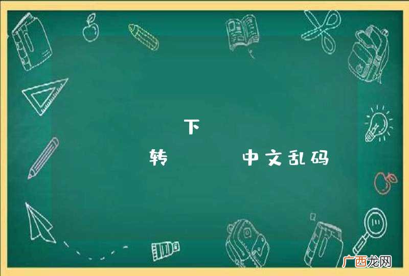 linux下openoffice转pdf中文乱码