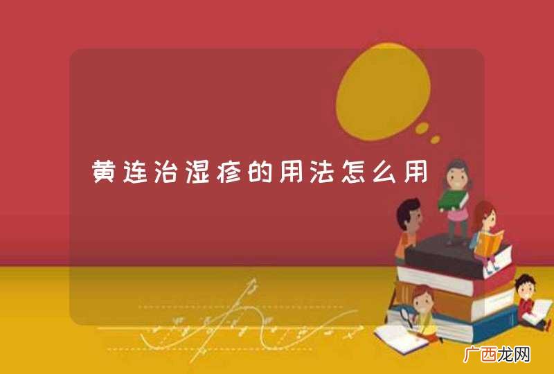 黄连治湿疹的用法怎么用