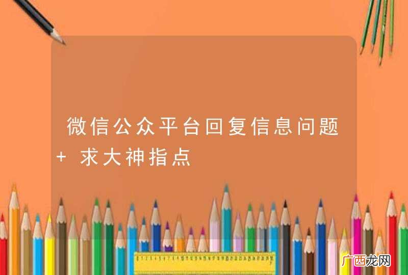 微信公众平台回复信息问题 求大神指点