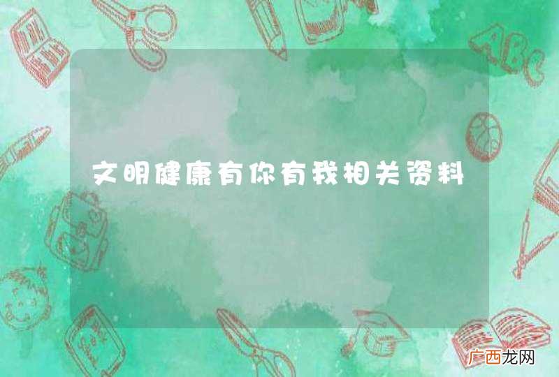 文明健康有你有我相关资料