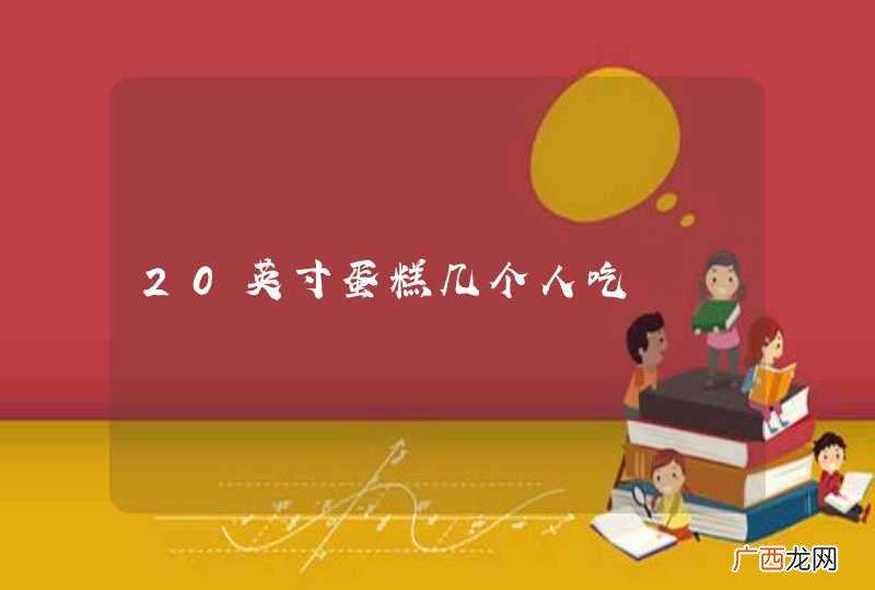 20英寸蛋糕几个人吃