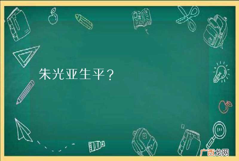 朱光亚生平？