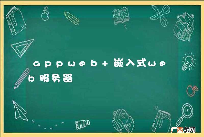 appweb 嵌入式web服务器