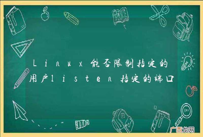 Linux能否限制指定的用户listen指定的端口