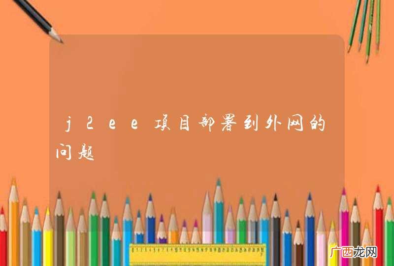 j2ee项目部署到外网的问题