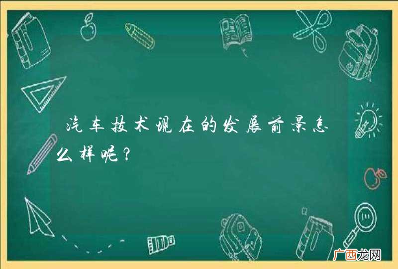 汽车技术现在的发展前景怎么样呢？