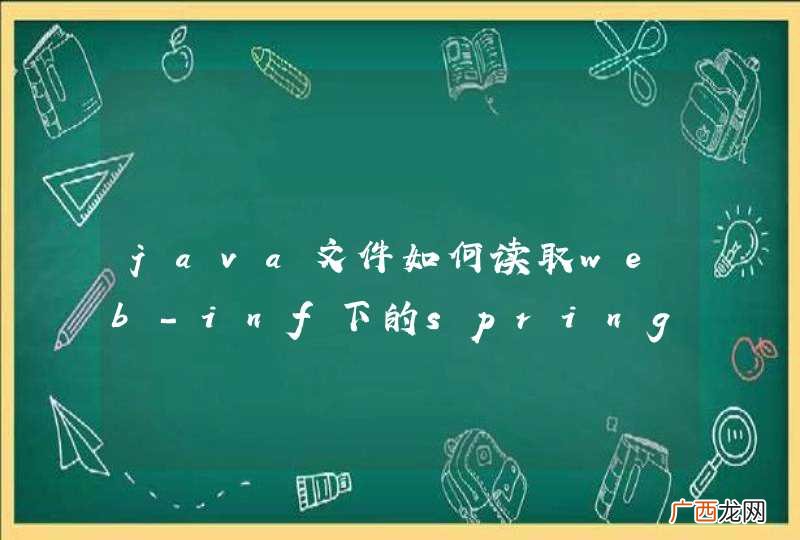 java文件如何读取web-inf下的spring的xml配置文件??