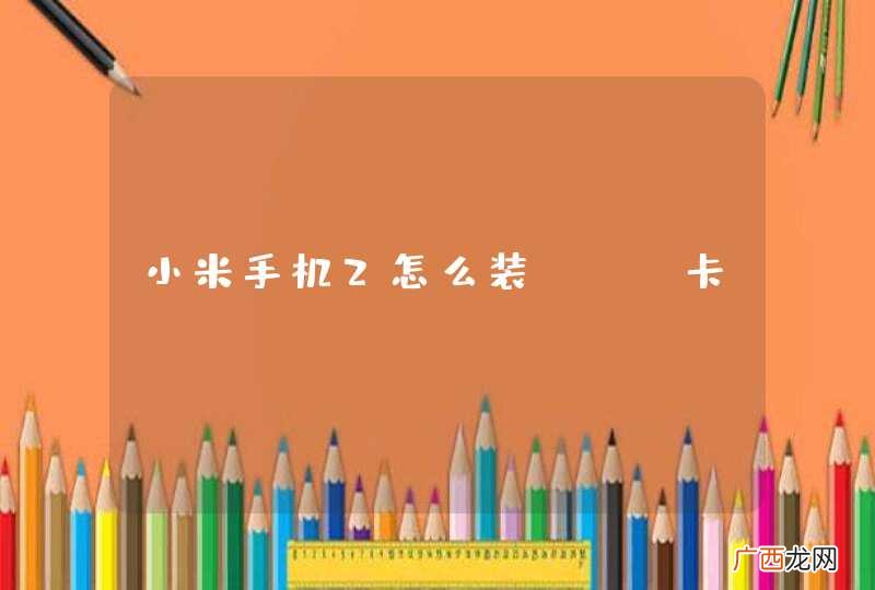 小米手机2怎么装SIM卡