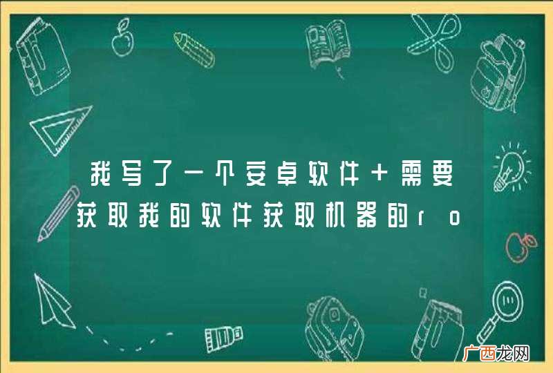 我写了一个安卓软件 需要获取我的软件获取机器的root权限 问下怎么弄啊？