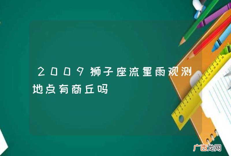 2009狮子座流星雨观测地点有商丘吗