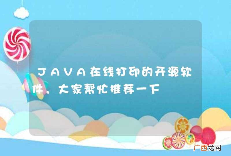 JAVA在线打印的开源软件，大家帮忙推荐一下