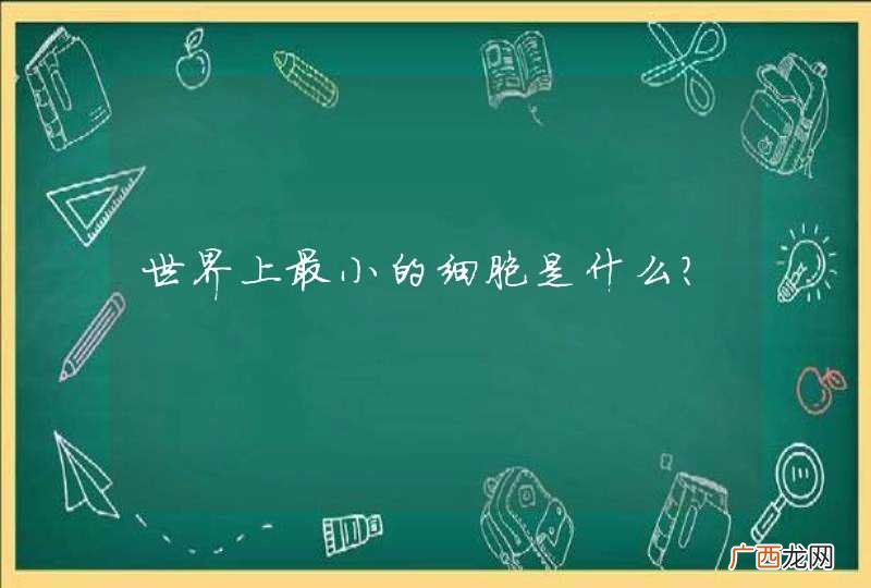 世界上最小的细胞是什么？