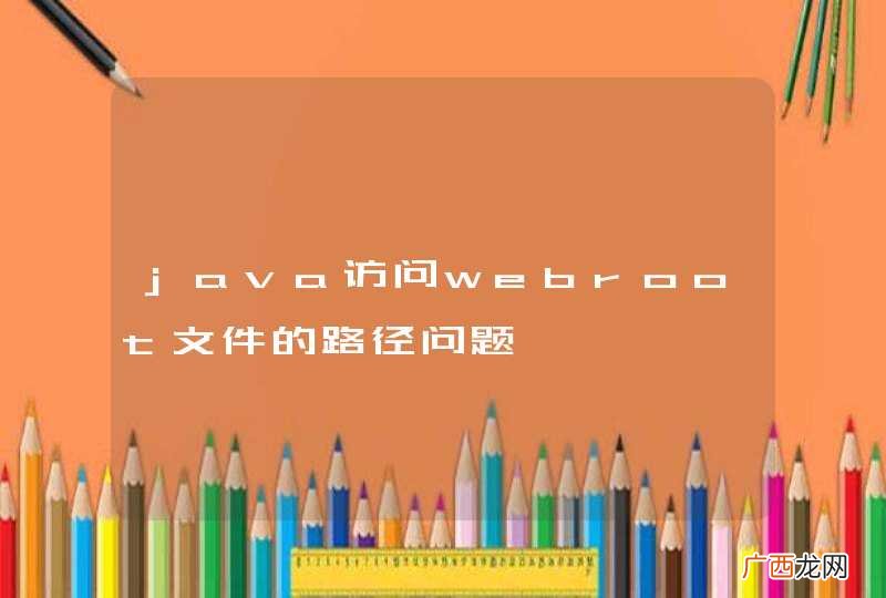 java访问webroot文件的路径问题