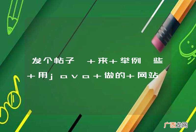 发个帖子, 来 举例一些 用java 做的 网站,大家有使用过的热