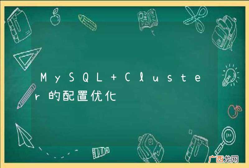MySQL Cluster的配置优化问题