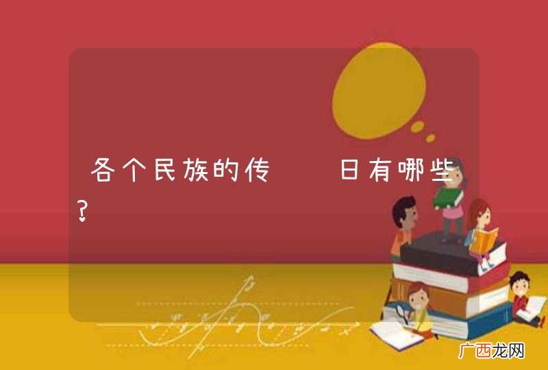 各个民族的传统节日有哪些?