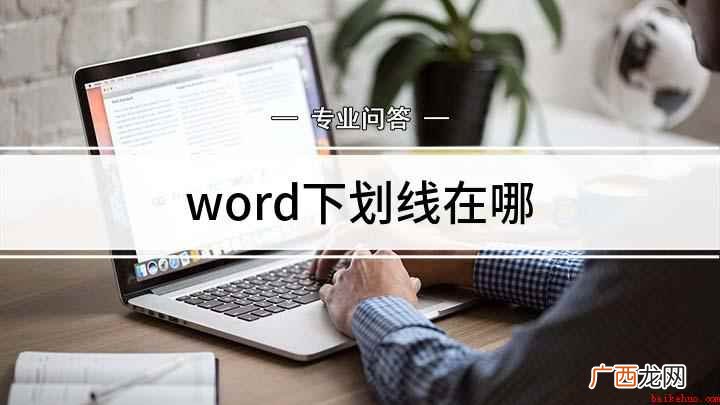 Word文档如何添加下划线 word下划线在哪