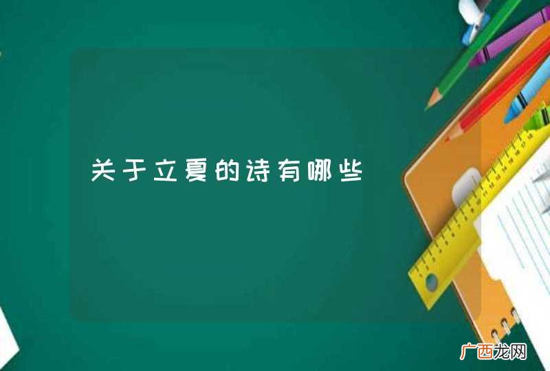 关于立夏的诗有哪些