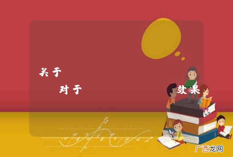 关于DOCMENT TYPE对于echarts效果的影响
