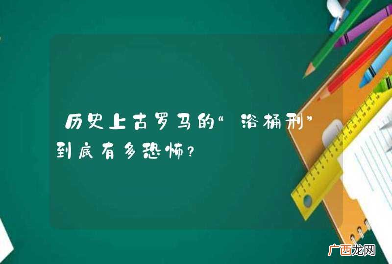 历史上古罗马的“浴桶刑”到底有多恐怖？