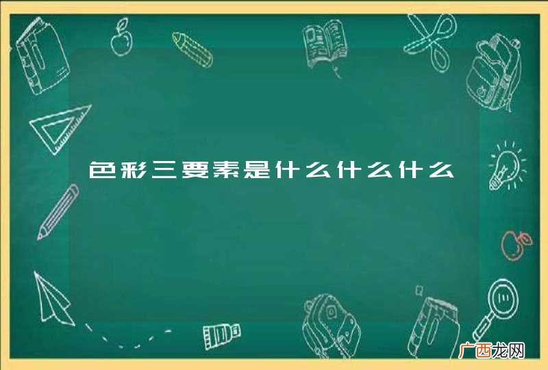 色彩三要素是什么什么什么