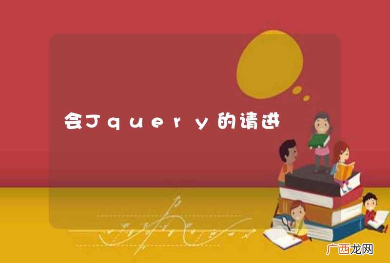 会Jquery的请进