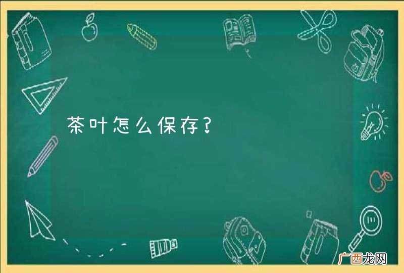 茶叶怎么保存?
