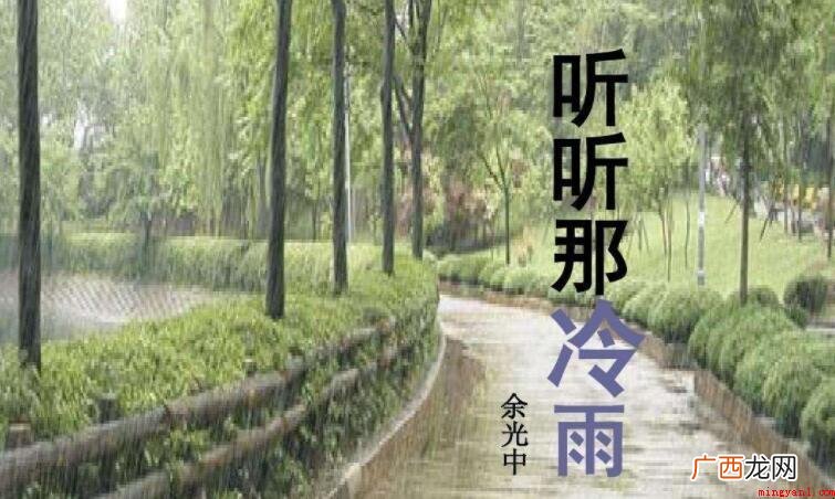 听听那冷雨的作者是谁 《听听那冷雨》的作者是谁